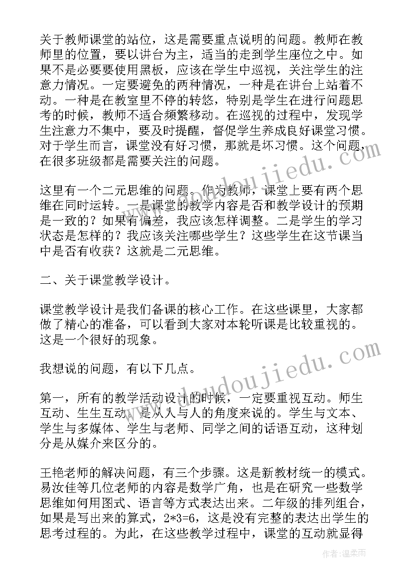 初中数学听课评课心得体会(精选8篇)