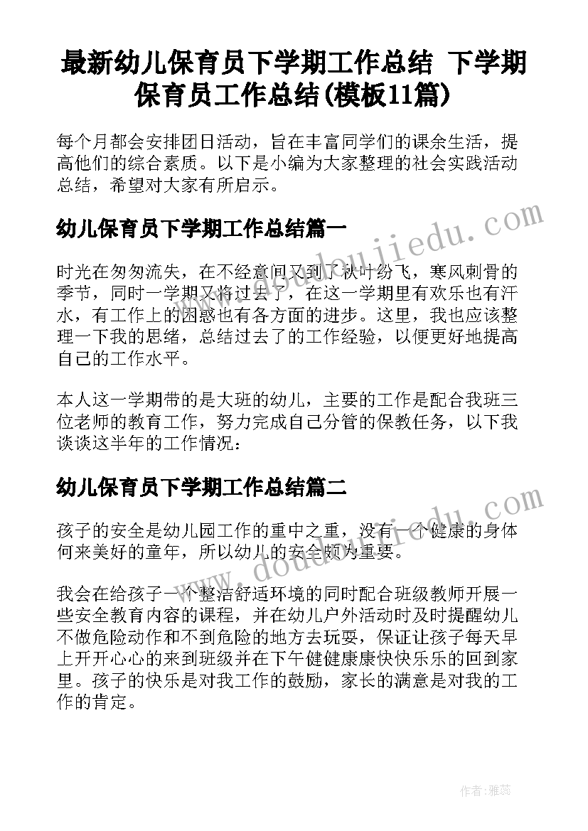 最新幼儿保育员下学期工作总结 下学期保育员工作总结(模板11篇)