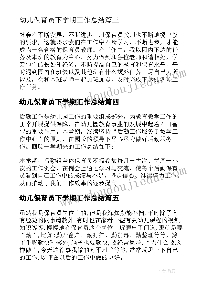 最新幼儿保育员下学期工作总结 下学期保育员工作总结(模板11篇)