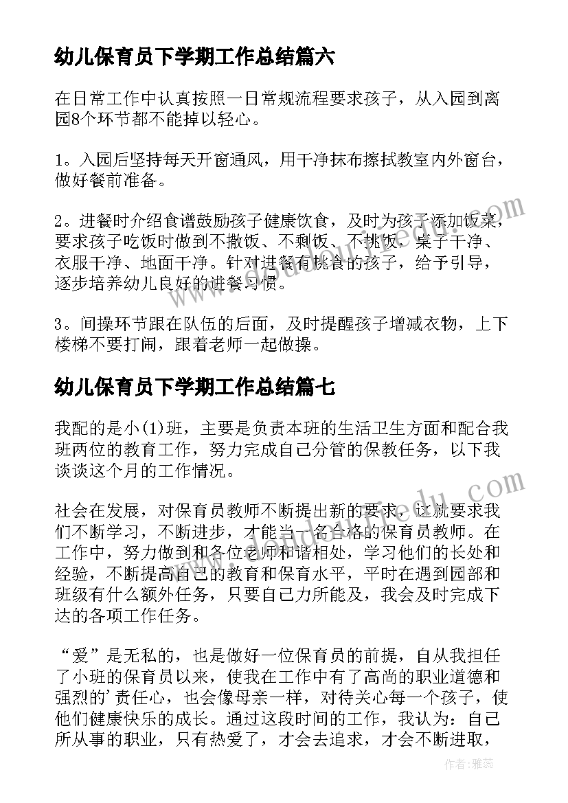 最新幼儿保育员下学期工作总结 下学期保育员工作总结(模板11篇)