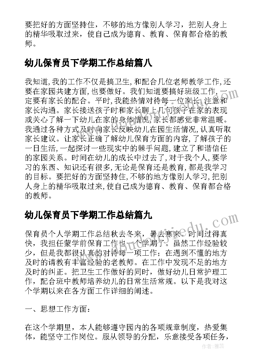 最新幼儿保育员下学期工作总结 下学期保育员工作总结(模板11篇)