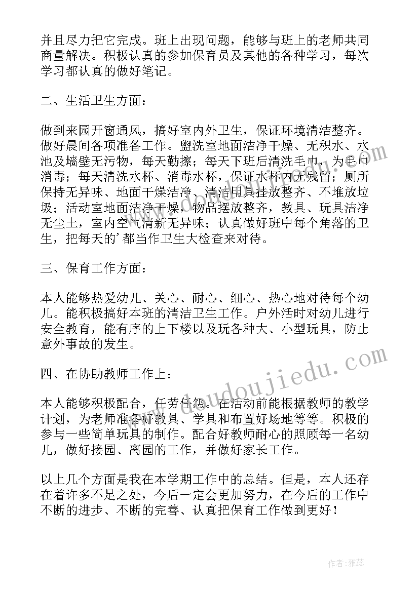 最新幼儿保育员下学期工作总结 下学期保育员工作总结(模板11篇)