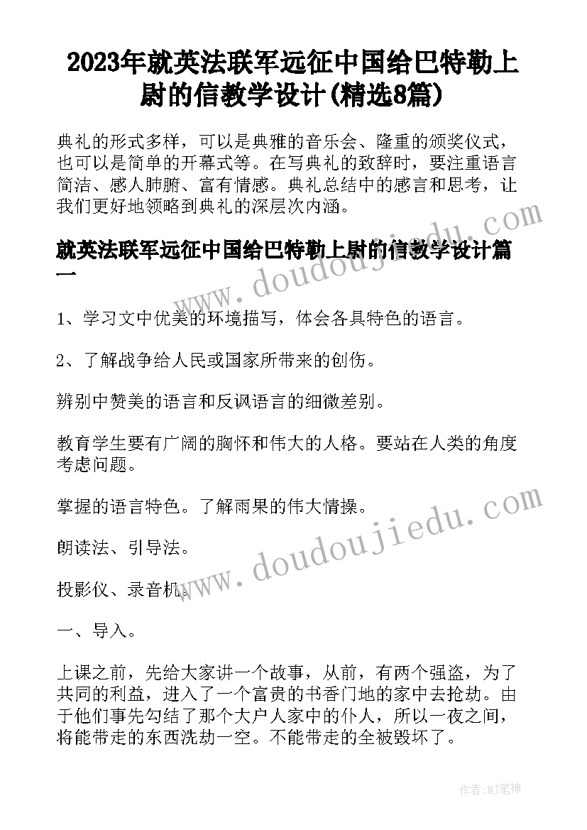 2023年就英法联军远征中国给巴特勒上尉的信教学设计(精选8篇)