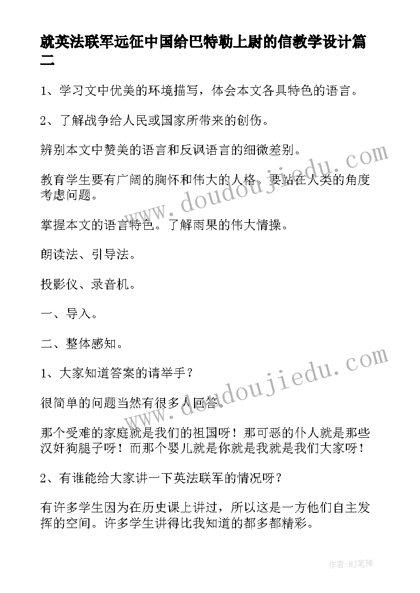 2023年就英法联军远征中国给巴特勒上尉的信教学设计(精选8篇)