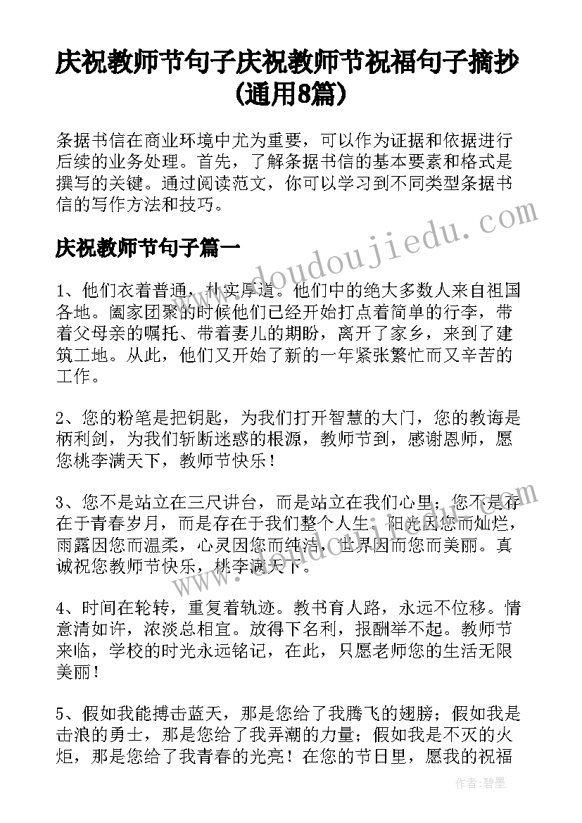 庆祝教师节句子 庆祝教师节祝福句子摘抄(通用8篇)