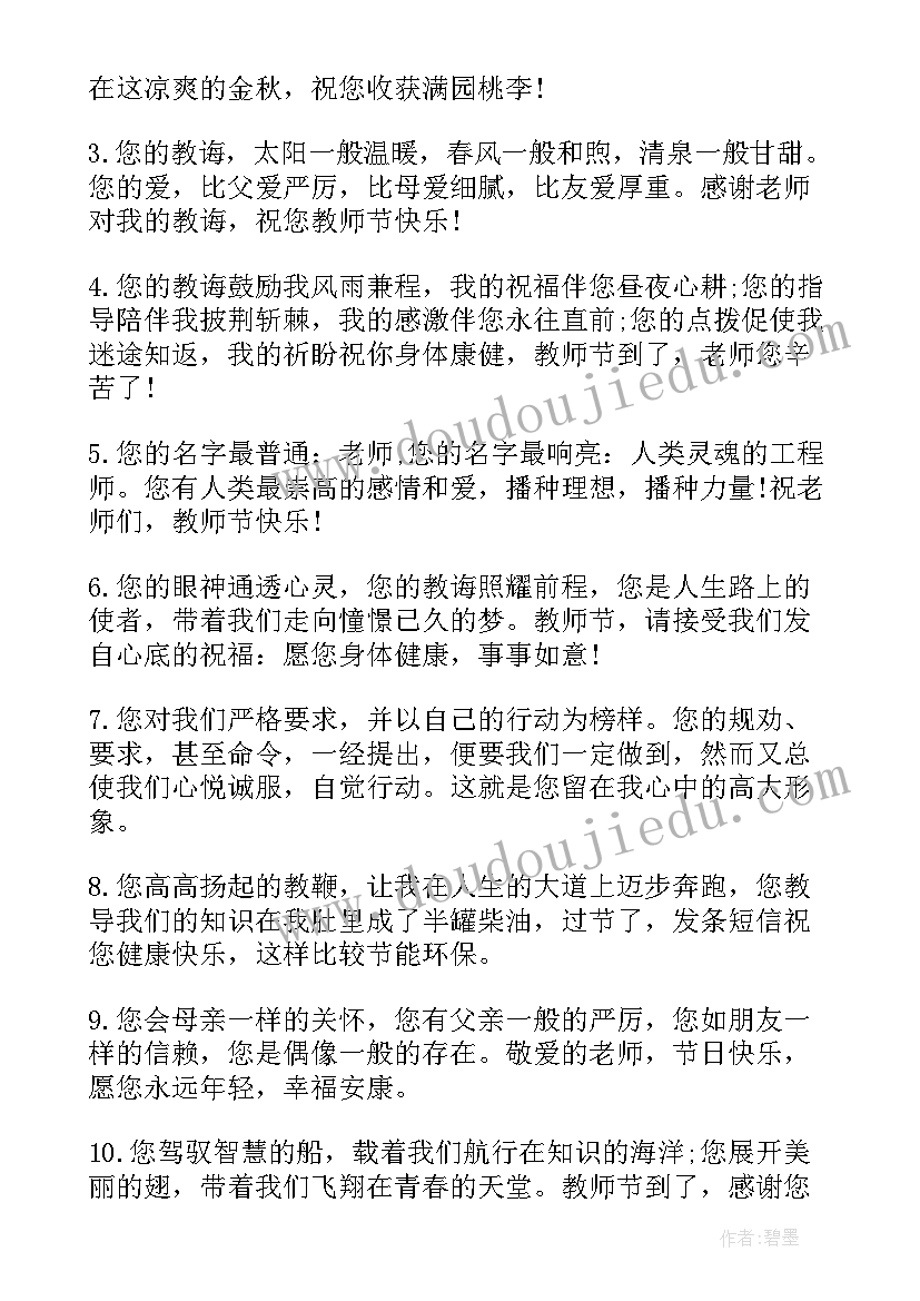 庆祝教师节句子 庆祝教师节祝福句子摘抄(通用8篇)