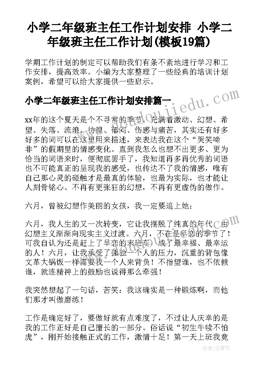 小学二年级班主任工作计划安排 小学二年级班主任工作计划(模板19篇)