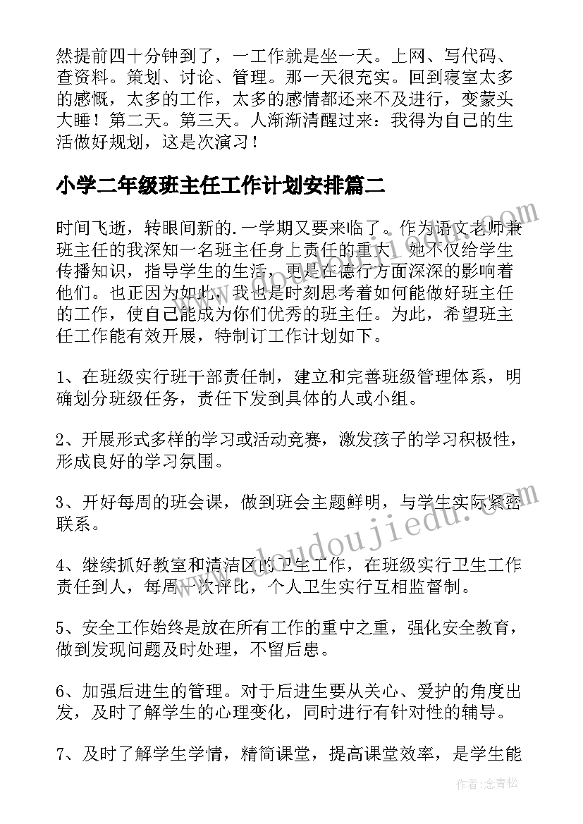 小学二年级班主任工作计划安排 小学二年级班主任工作计划(模板19篇)