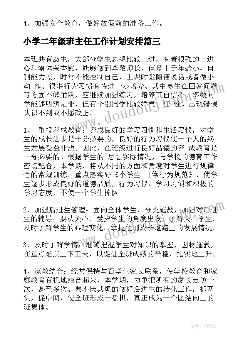 小学二年级班主任工作计划安排 小学二年级班主任工作计划(模板19篇)