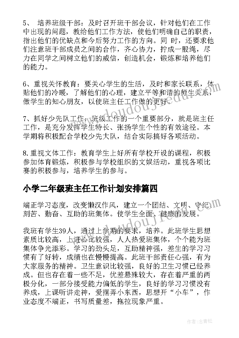 小学二年级班主任工作计划安排 小学二年级班主任工作计划(模板19篇)