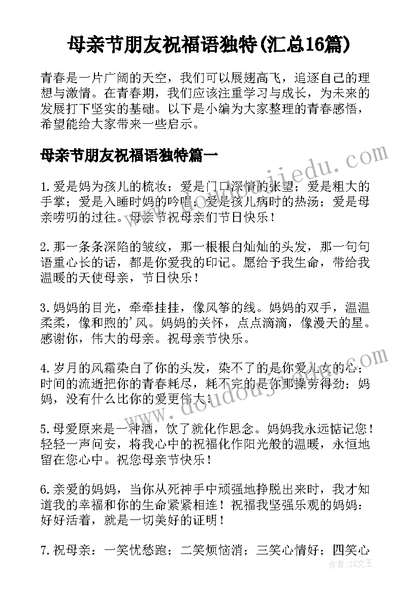 母亲节朋友祝福语独特(汇总16篇)