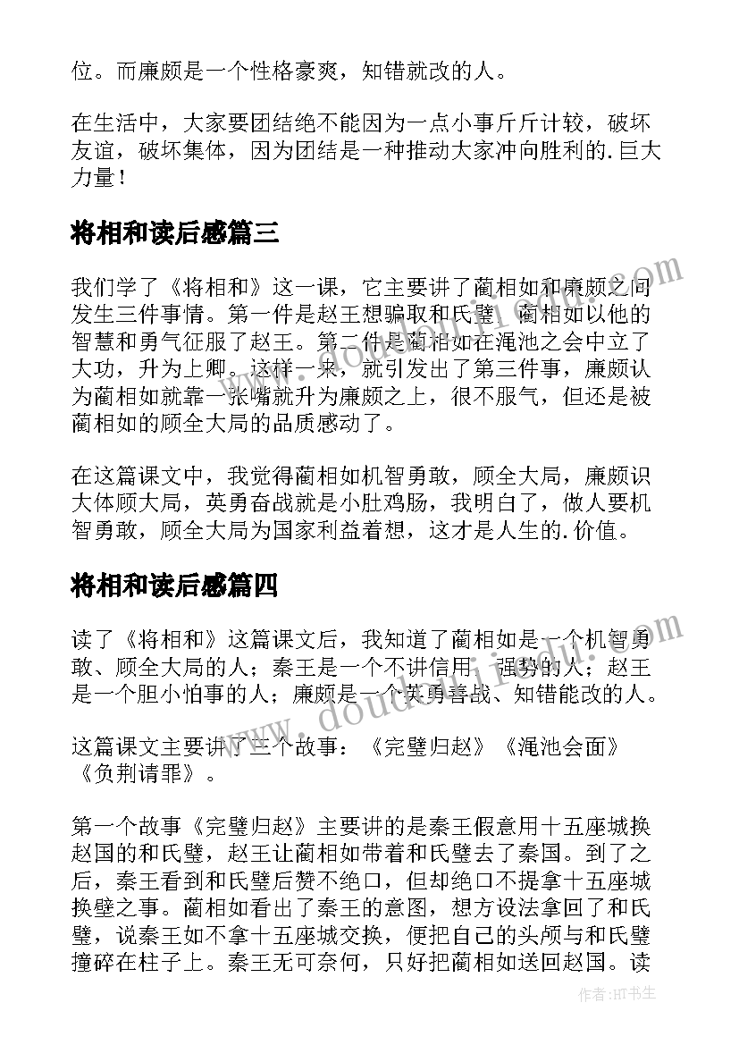 最新将相和读后感(大全16篇)