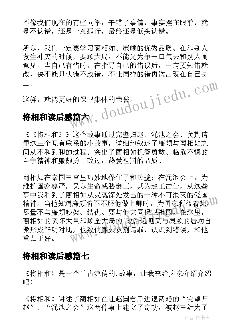 最新将相和读后感(大全16篇)