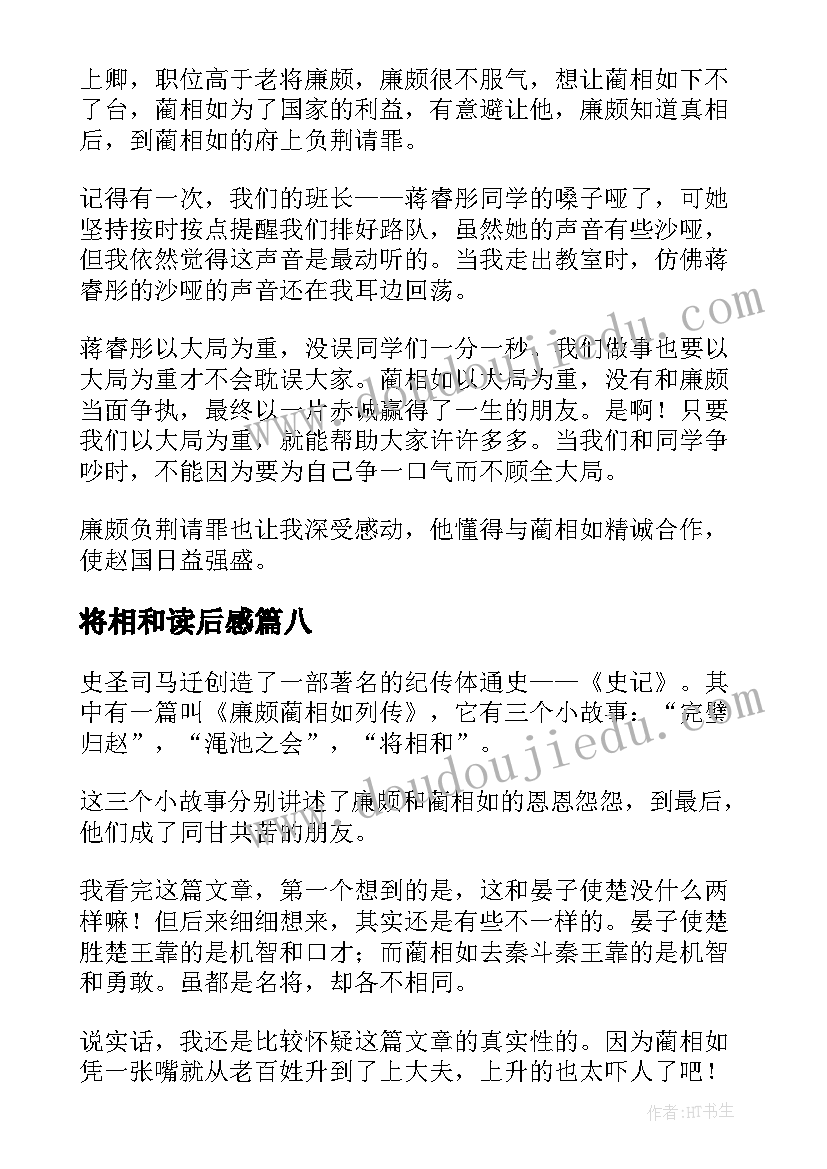 最新将相和读后感(大全16篇)