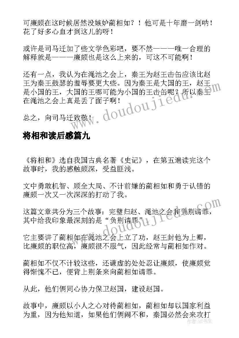 最新将相和读后感(大全16篇)