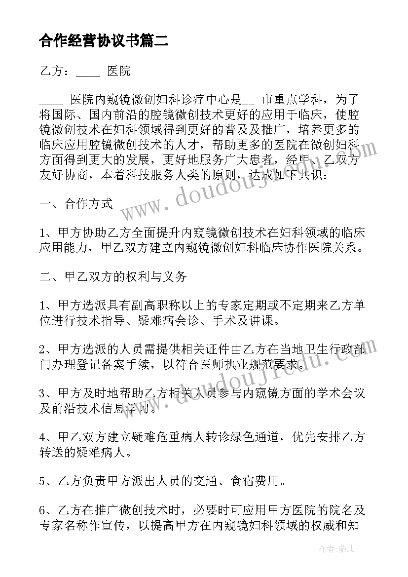 最新合作经营协议书(大全11篇)