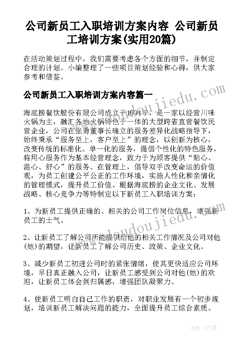 公司新员工入职培训方案内容 公司新员工培训方案(实用20篇)