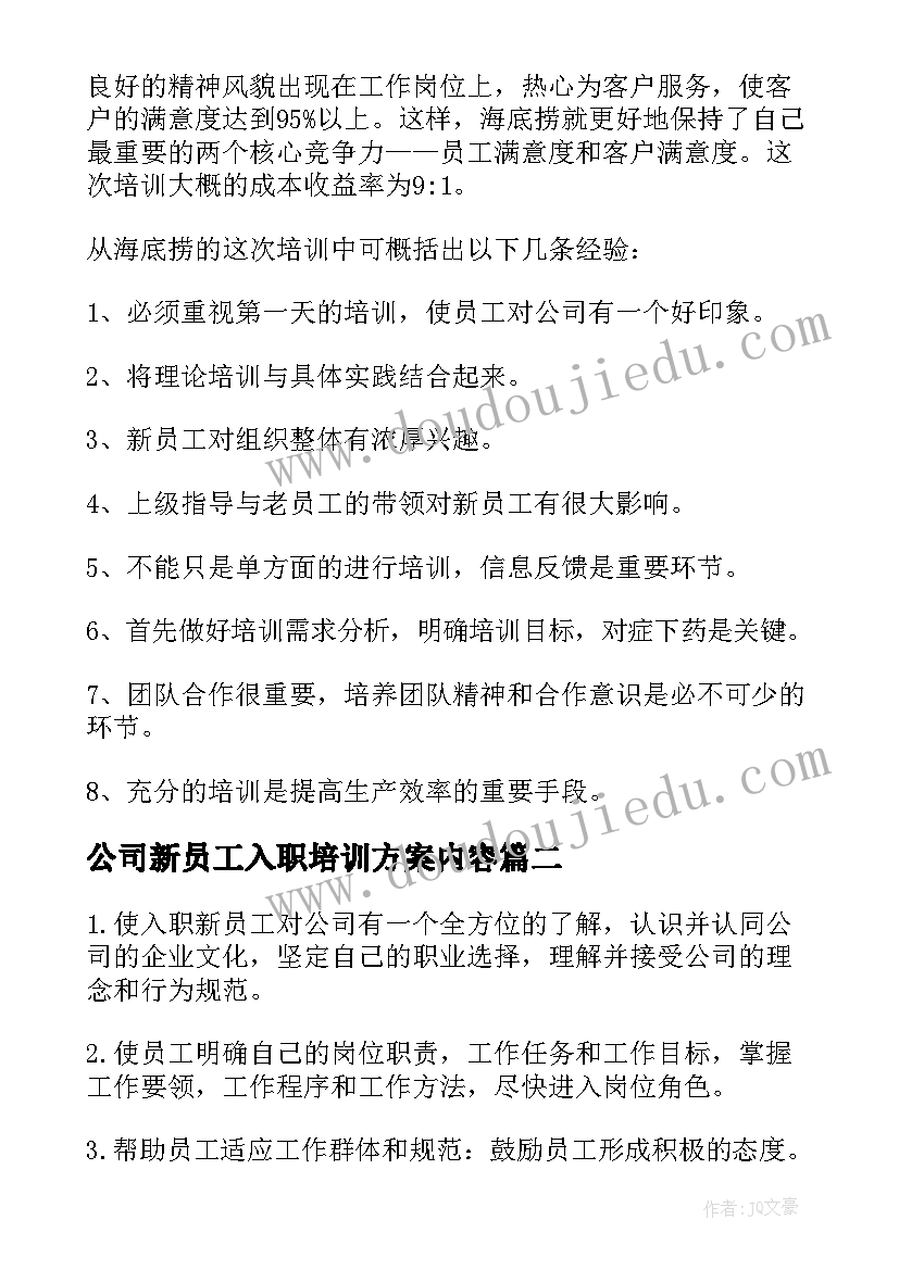 公司新员工入职培训方案内容 公司新员工培训方案(实用20篇)