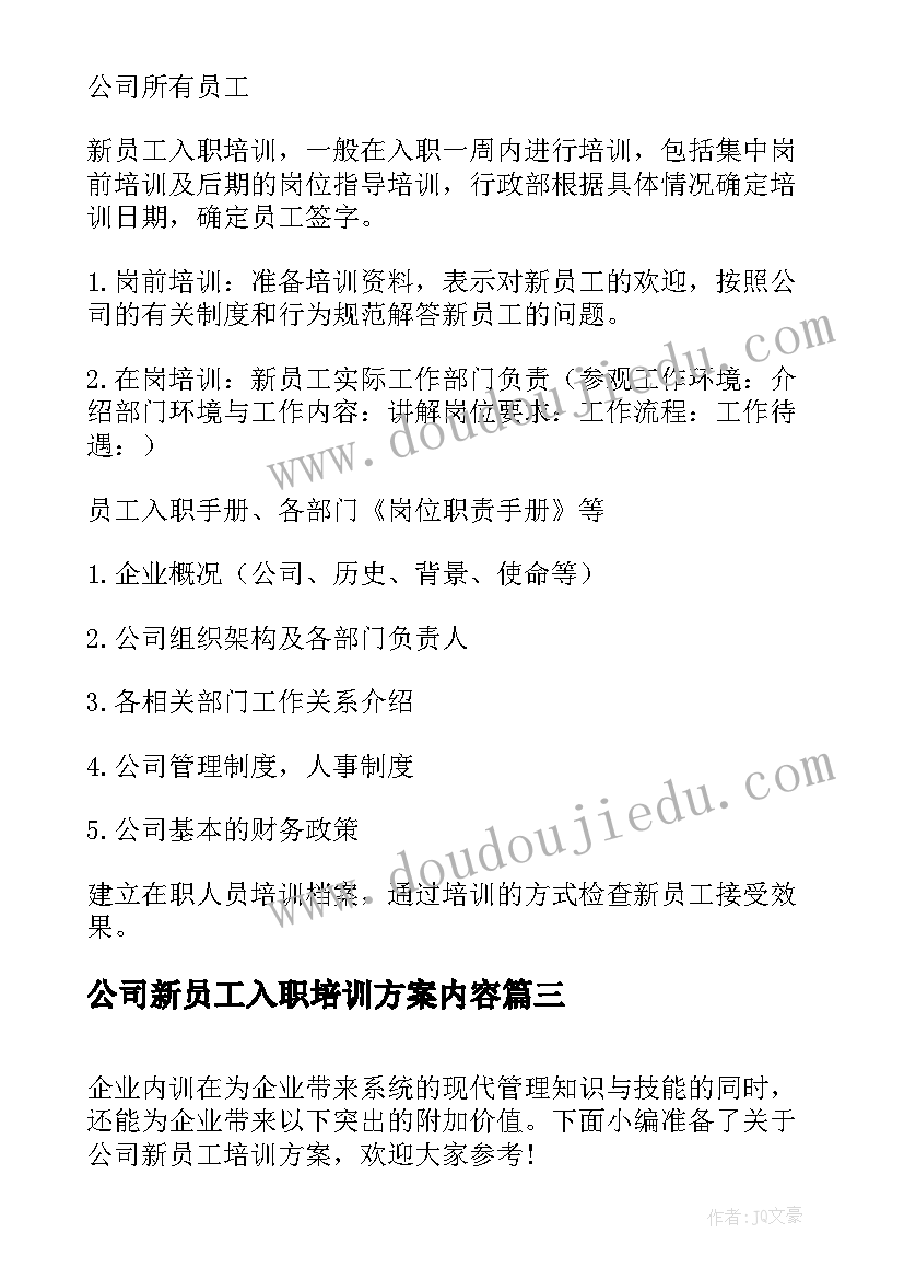 公司新员工入职培训方案内容 公司新员工培训方案(实用20篇)