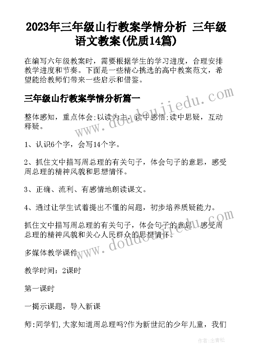 2023年三年级山行教案学情分析 三年级语文教案(优质14篇)