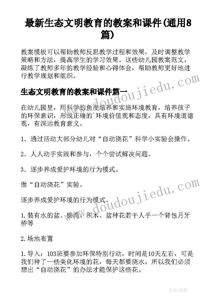 最新生态文明教育的教案和课件(通用8篇)