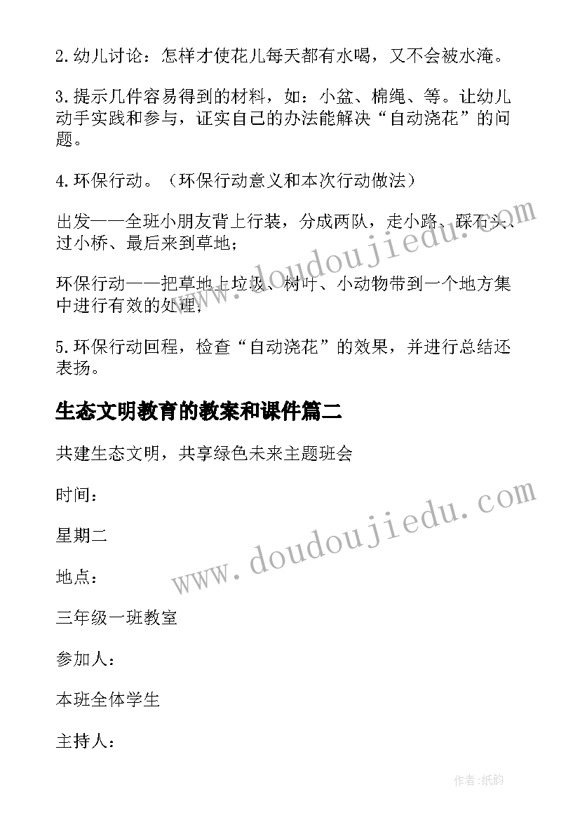 最新生态文明教育的教案和课件(通用8篇)