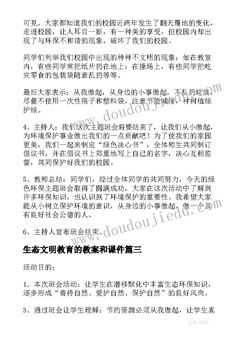 最新生态文明教育的教案和课件(通用8篇)