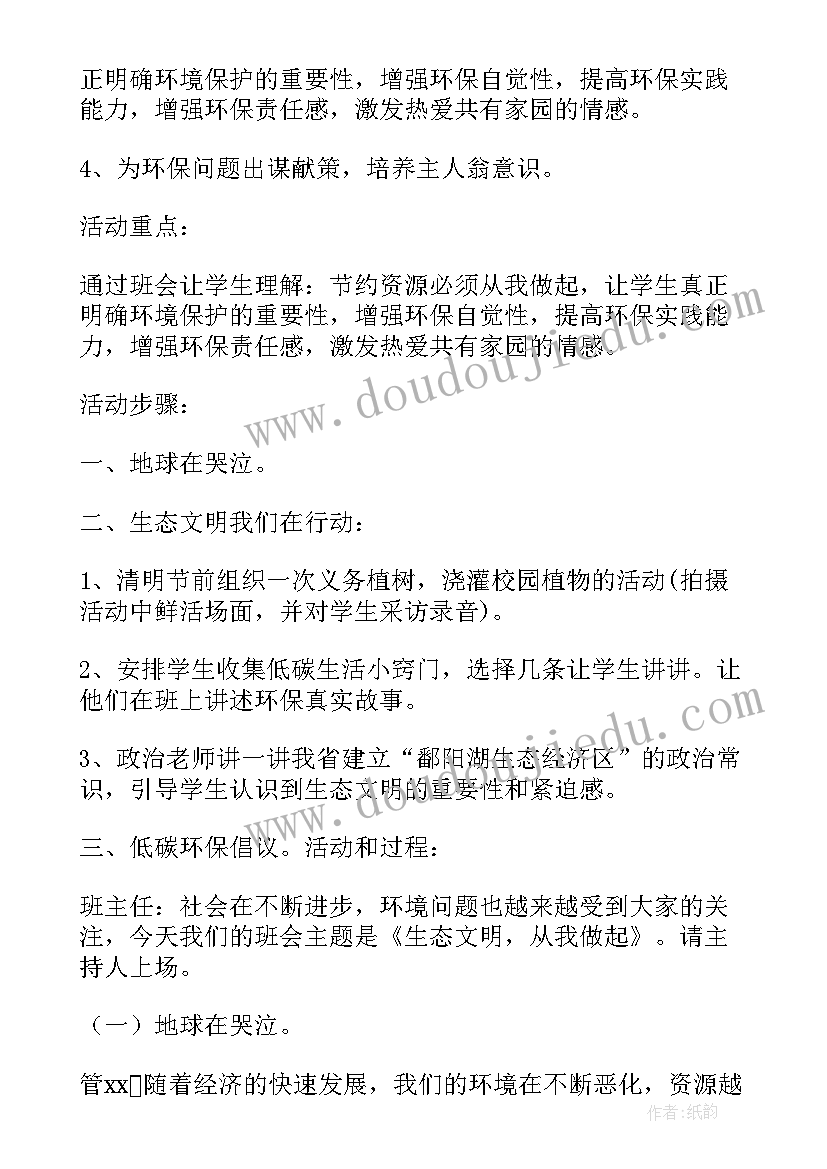 最新生态文明教育的教案和课件(通用8篇)