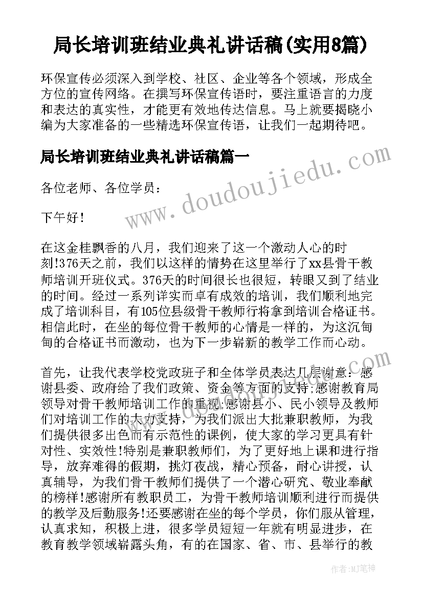 局长培训班结业典礼讲话稿(实用8篇)