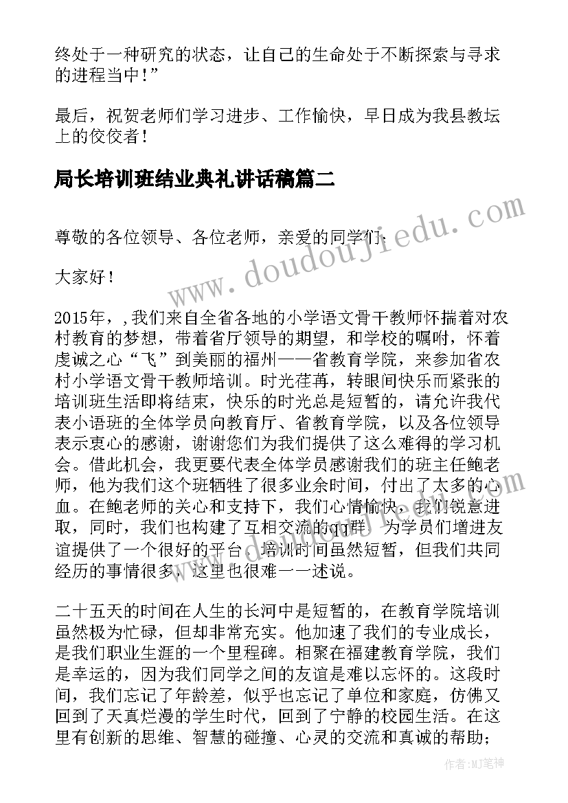 局长培训班结业典礼讲话稿(实用8篇)