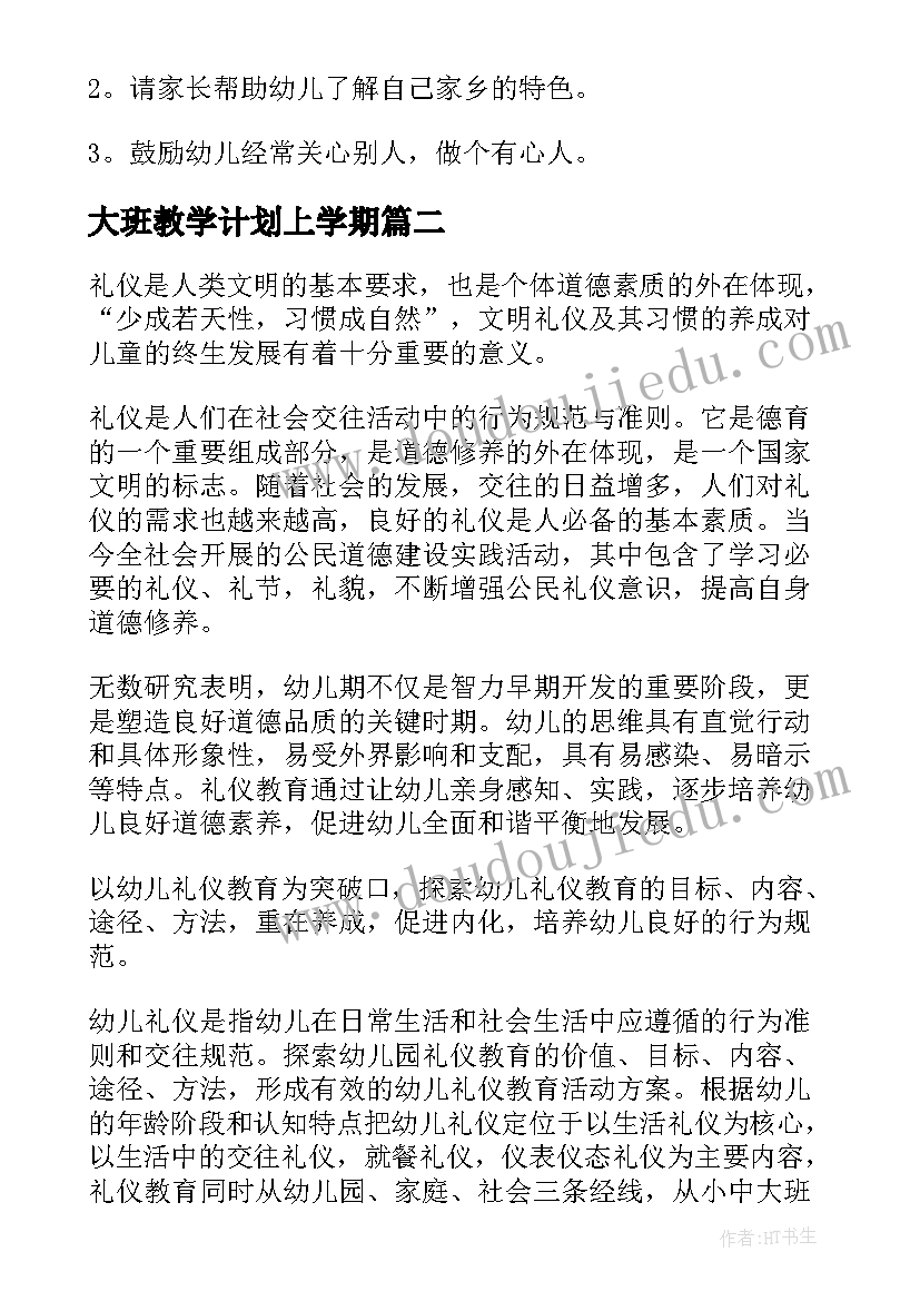 大班教学计划上学期(通用12篇)