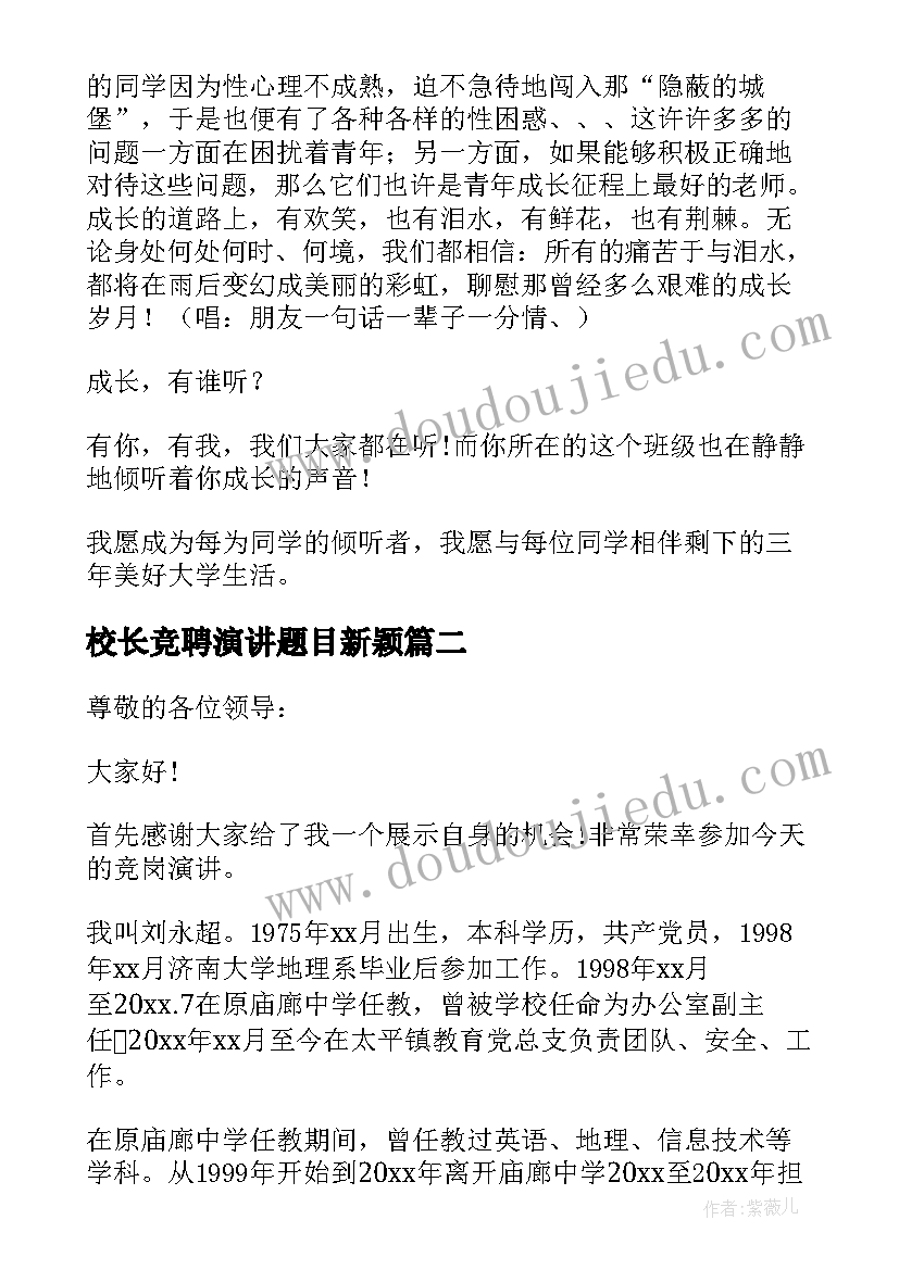 最新校长竞聘演讲题目新颖 副校长岗位竞聘演讲稿(通用9篇)