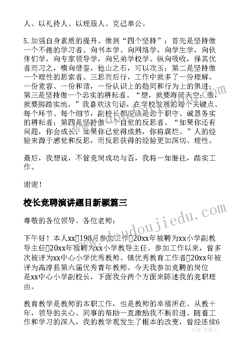 最新校长竞聘演讲题目新颖 副校长岗位竞聘演讲稿(通用9篇)