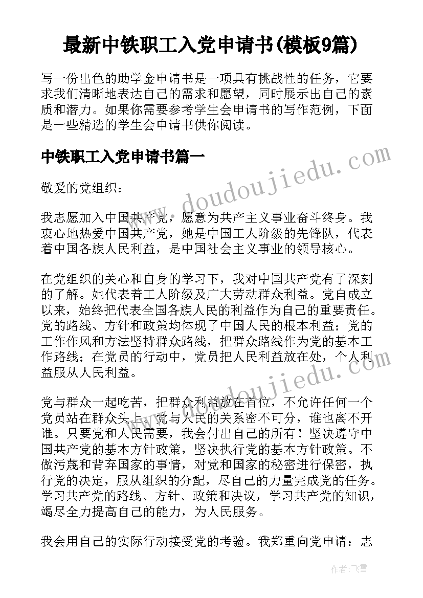 最新中铁职工入党申请书(模板9篇)