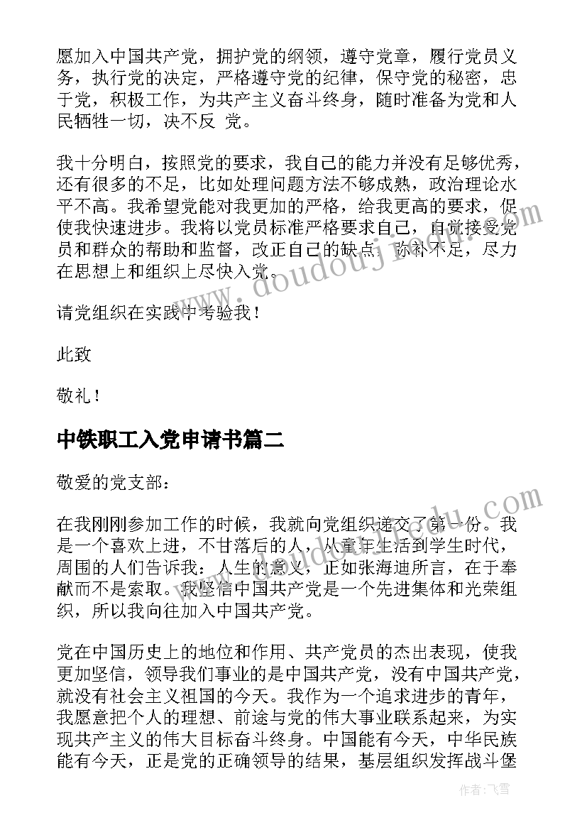 最新中铁职工入党申请书(模板9篇)