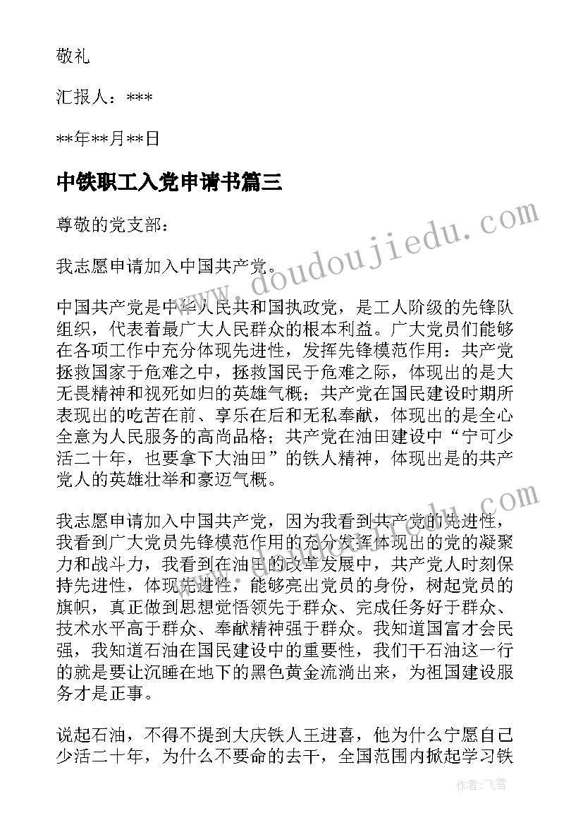 最新中铁职工入党申请书(模板9篇)