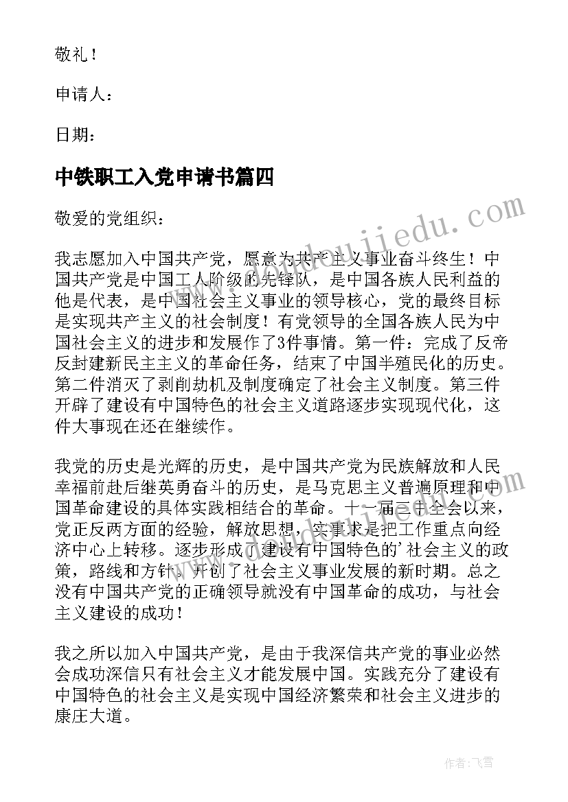 最新中铁职工入党申请书(模板9篇)