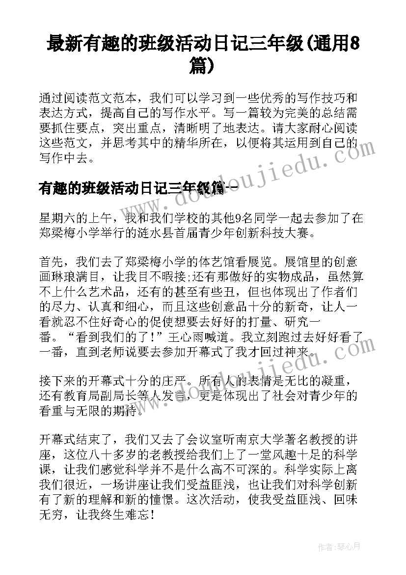 最新有趣的班级活动日记三年级(通用8篇)