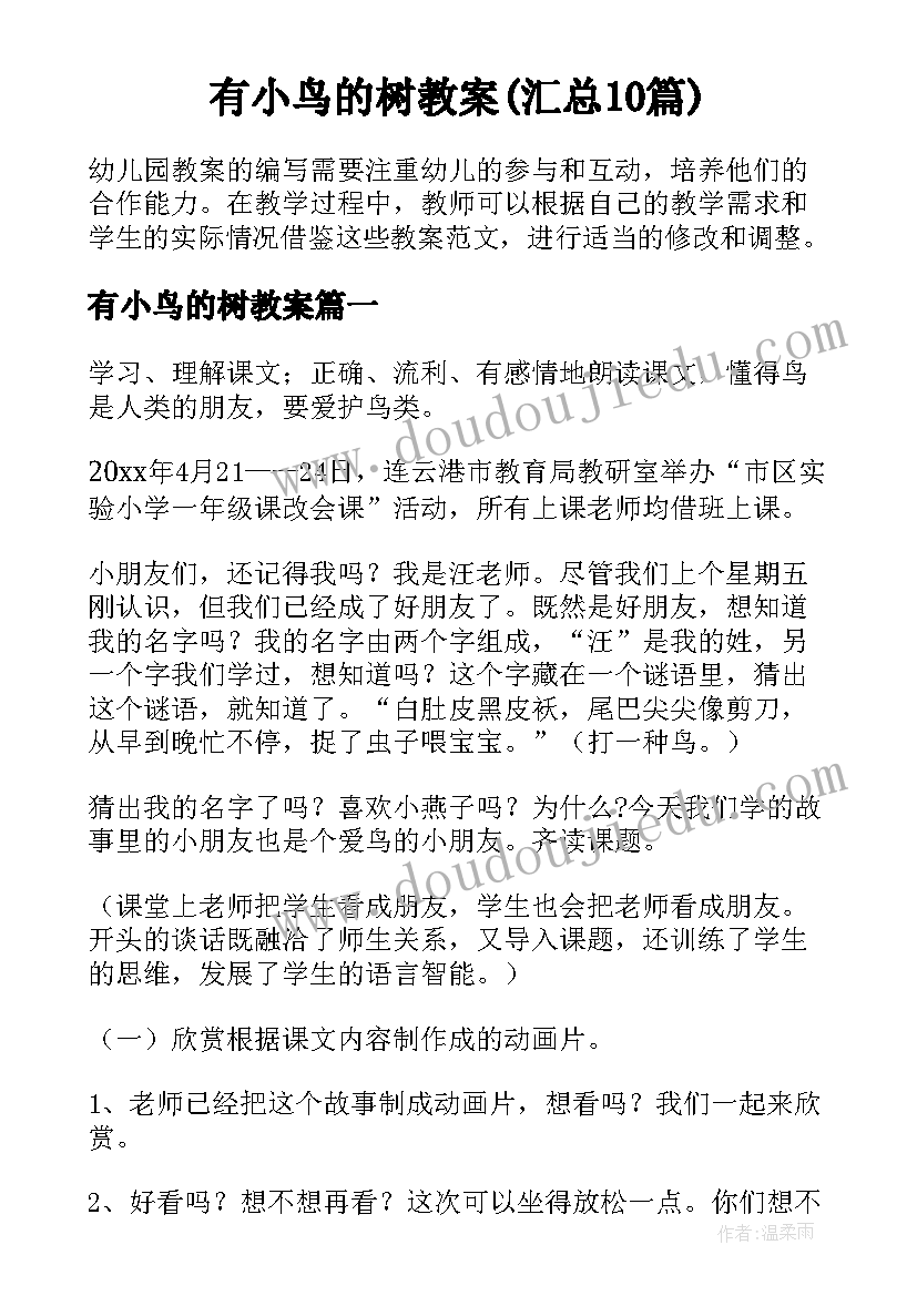 有小鸟的树教案(汇总10篇)