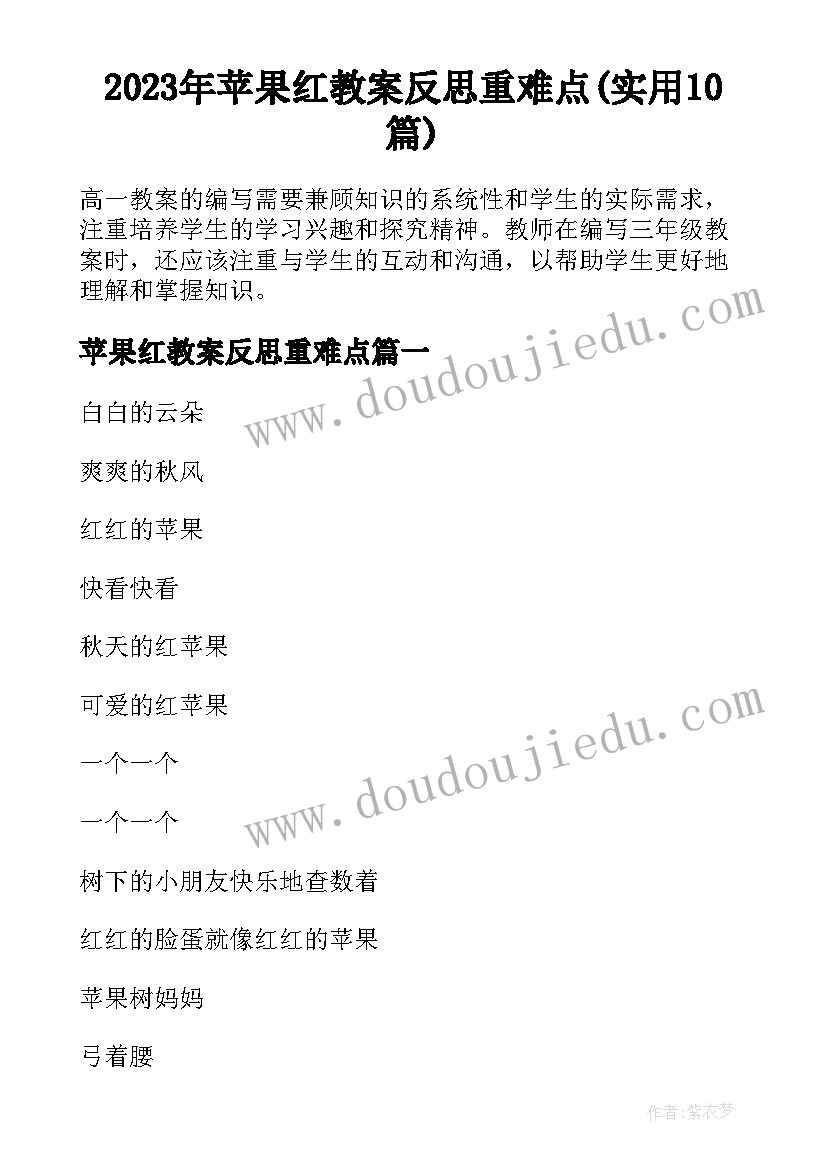 2023年苹果红教案反思重难点(实用10篇)