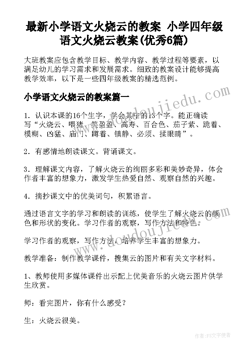 最新小学语文火烧云的教案 小学四年级语文火烧云教案(优秀6篇)