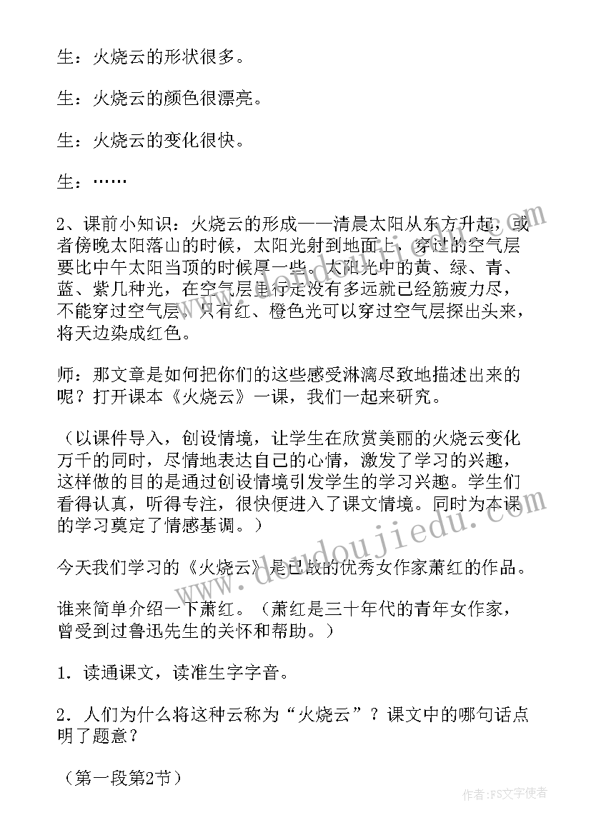 最新小学语文火烧云的教案 小学四年级语文火烧云教案(优秀6篇)