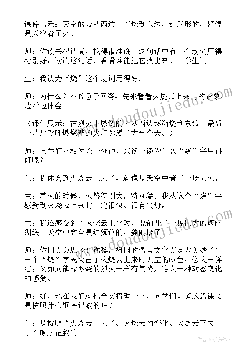 最新小学语文火烧云的教案 小学四年级语文火烧云教案(优秀6篇)