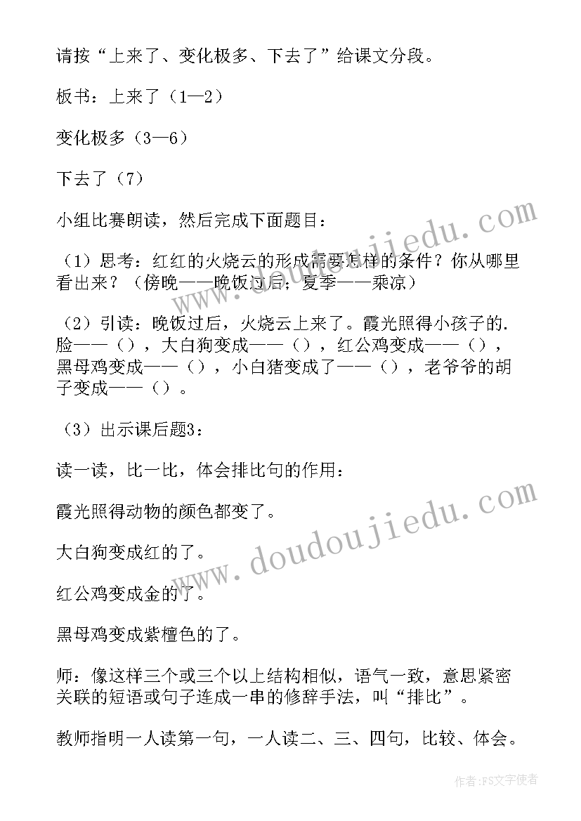 最新小学语文火烧云的教案 小学四年级语文火烧云教案(优秀6篇)