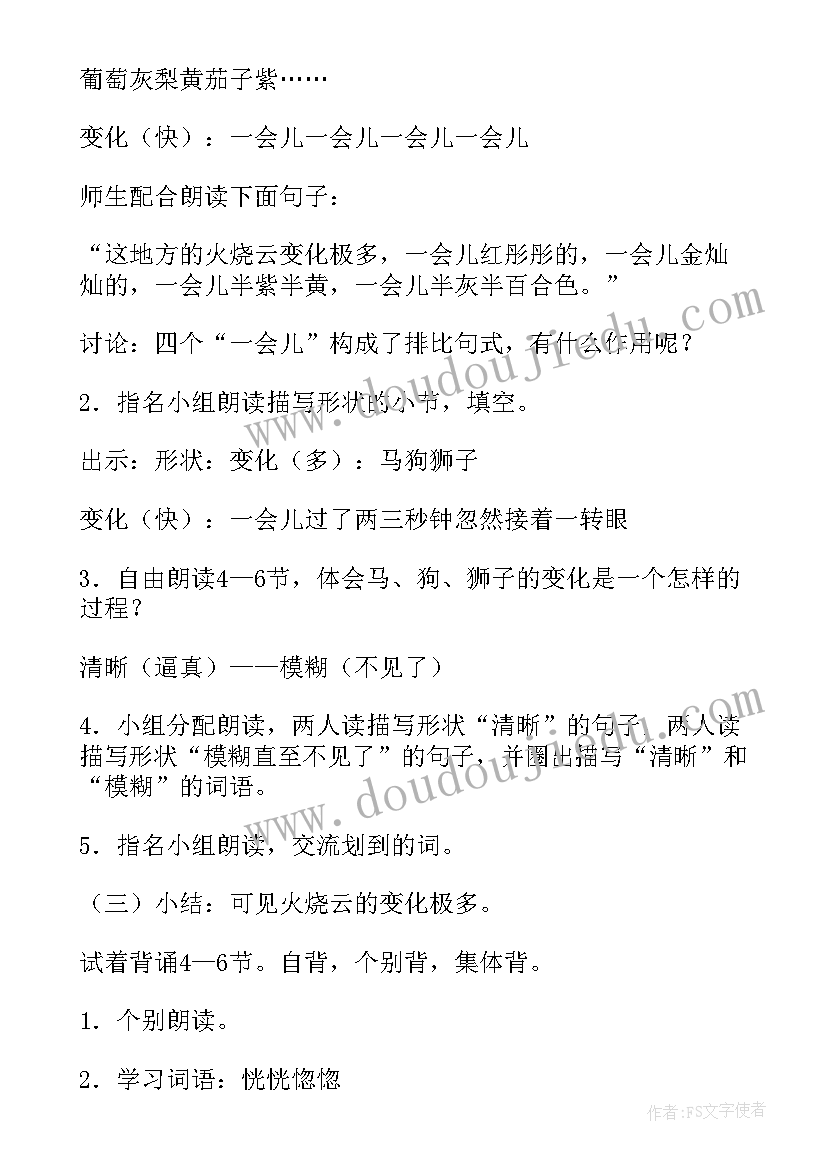 最新小学语文火烧云的教案 小学四年级语文火烧云教案(优秀6篇)