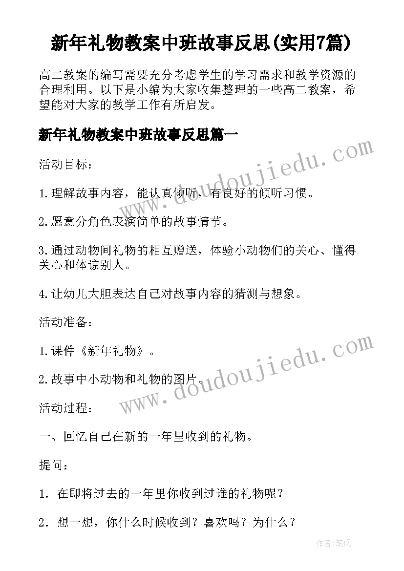 新年礼物教案中班故事反思(实用7篇)