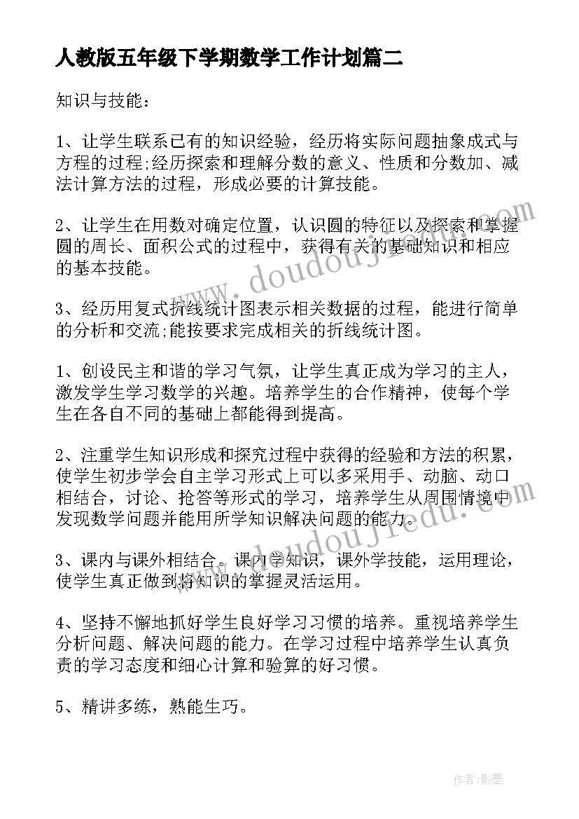 最新人教版五年级下学期数学工作计划(优质12篇)