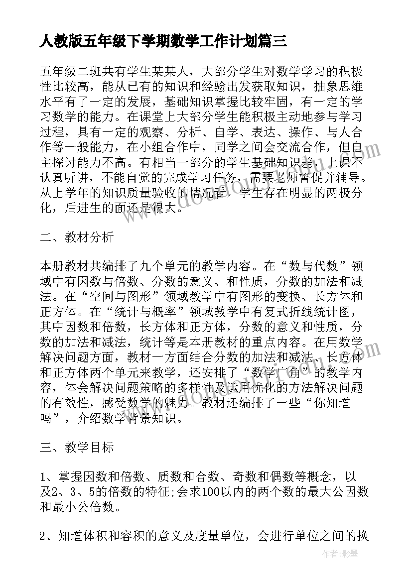 最新人教版五年级下学期数学工作计划(优质12篇)