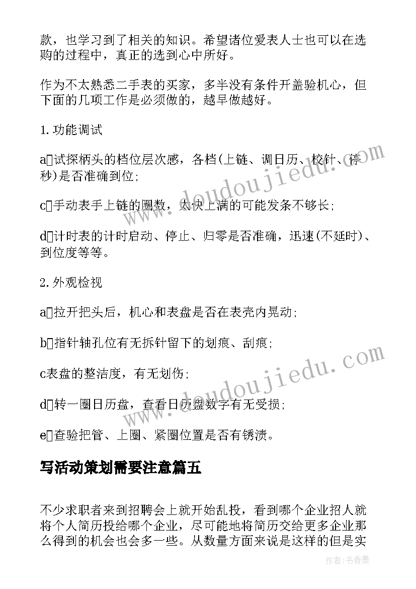 2023年写活动策划需要注意(大全10篇)