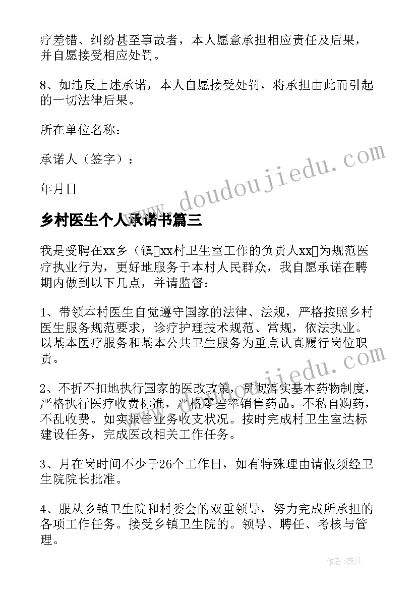 乡村医生个人承诺书(大全8篇)